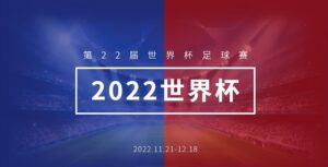 2022世界盃