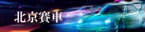 北京賽車