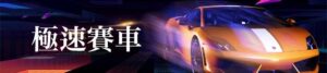 極速賽車
